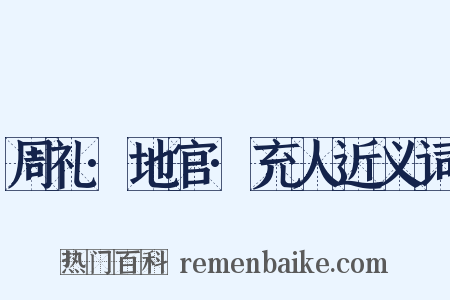 周礼·地官·充人近义词是什么意思的图片